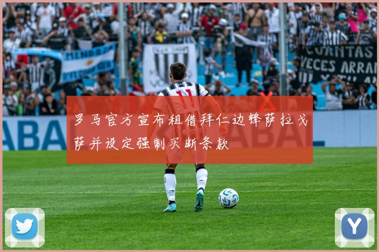 罗马官方宣布租借拜仁边锋萨拉戈萨并设定强制买断条款