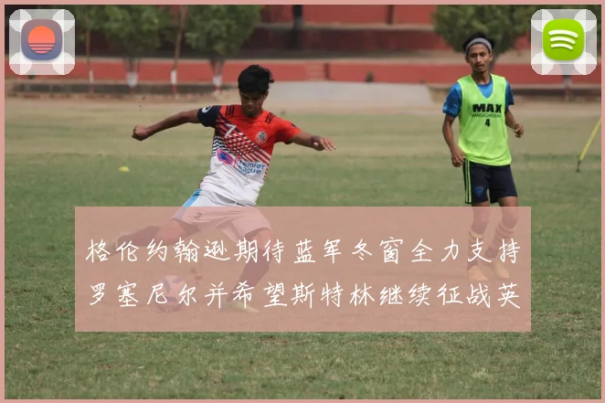 格伦约翰逊期待蓝军冬窗全力支持罗塞尼尔并希望斯特林继续征战英超