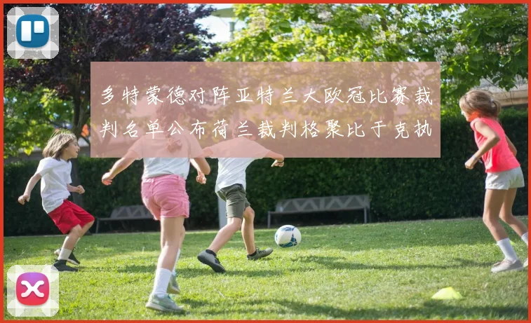多特蒙德对阵亚特兰大欧冠比赛裁判名单公布荷兰裁判格聚比于克执法
