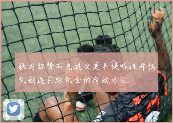狄龙称赞布克进攻更具侵略性并找到创造罚球机会的有效方法