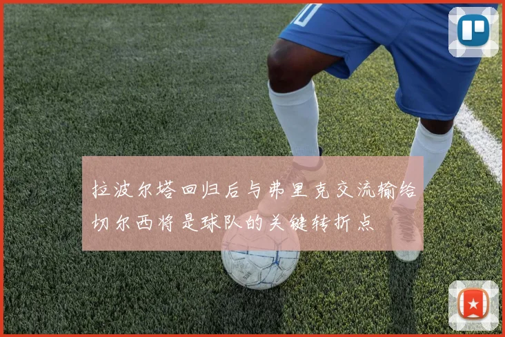 拉波尔塔回归后与弗里克交流输给切尔西将是球队的关键转折点