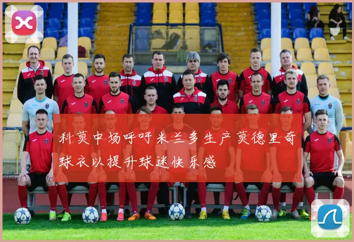 科莫中场呼吁米兰多生产莫德里奇球衣以提升球迷快乐感