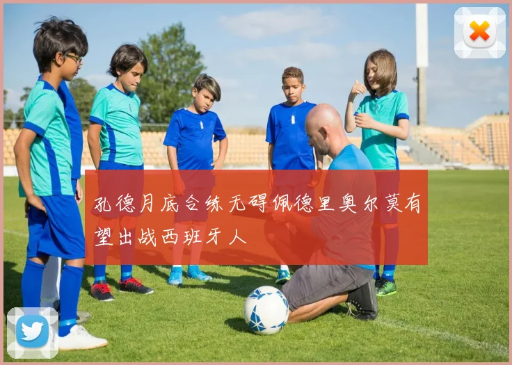 孔德月底合练无碍佩德里奥尔莫有望出战西班牙人