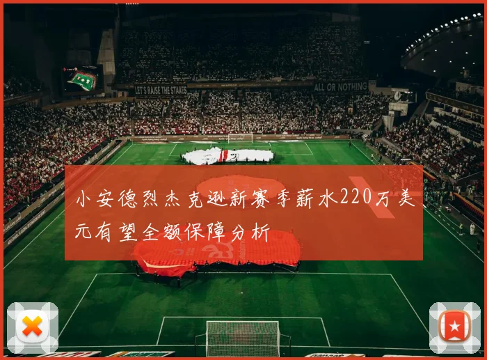 小安德烈杰克逊新赛季薪水220万美元有望全额保障分析