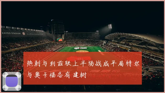 热刺与利兹联上半场战成平局特尔与奥卡福各有建树