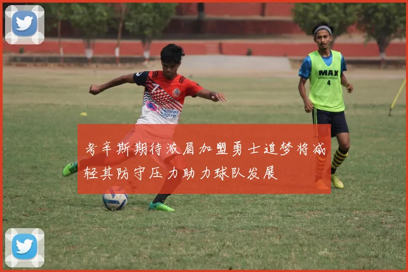 考辛斯期待浓眉加盟勇士追梦将减轻其防守压力助力球队发展