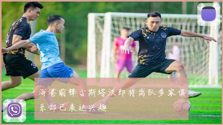 海港前锋古斯塔沃即将离队多家俱乐部已表达兴趣