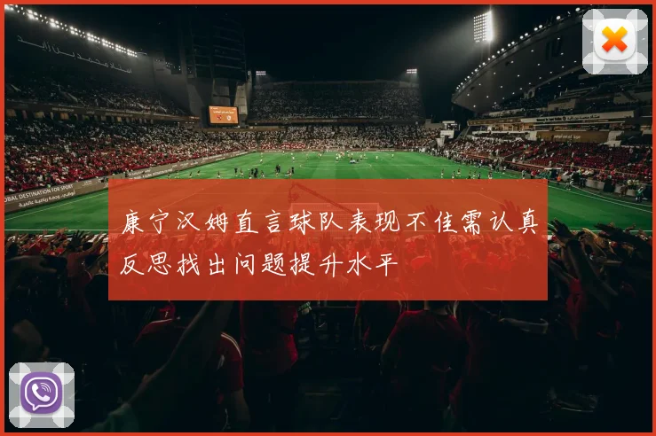 康宁汉姆直言球队表现不佳需认真反思找出问题提升水平