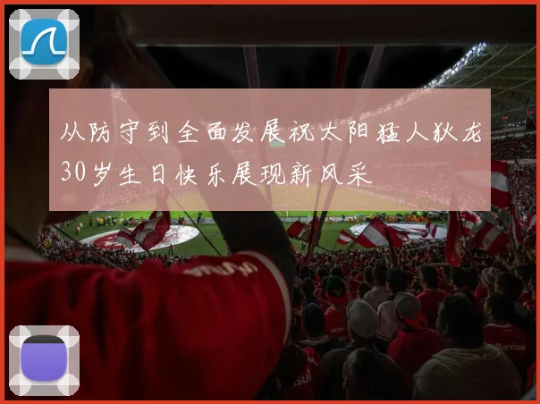 从防守到全面发展祝太阳猛人狄龙30岁生日快乐展现新风采