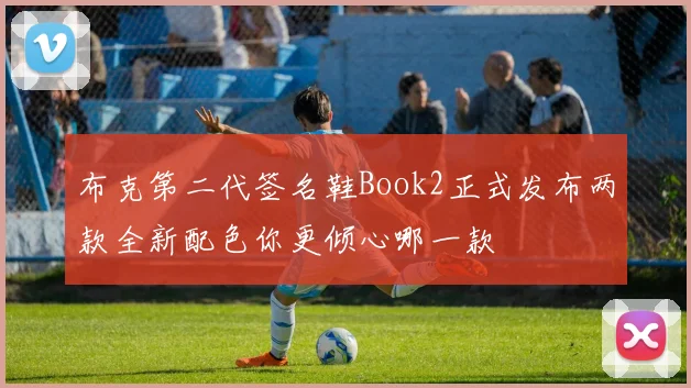 布克第二代签名鞋Book2正式发布两款全新配色你更倾心哪一款