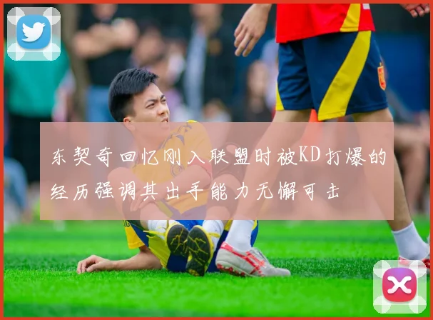 东契奇回忆刚入联盟时被KD打爆的经历强调其出手能力无懈可击