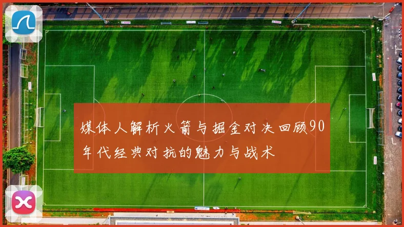 媒体人解析火箭与掘金对决回顾90年代经典对抗的魅力与战术