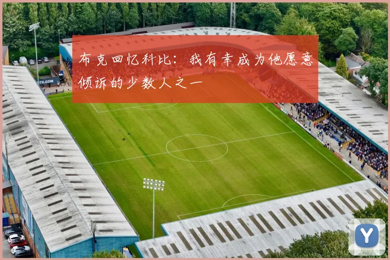 布克回忆科比：我有幸成为他愿意倾诉的少数人之一